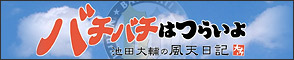 池田大輔の風天日記