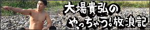 大場貴弘のやっちゃう放浪記