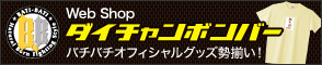 Web Shop ダイチャンボンバー
